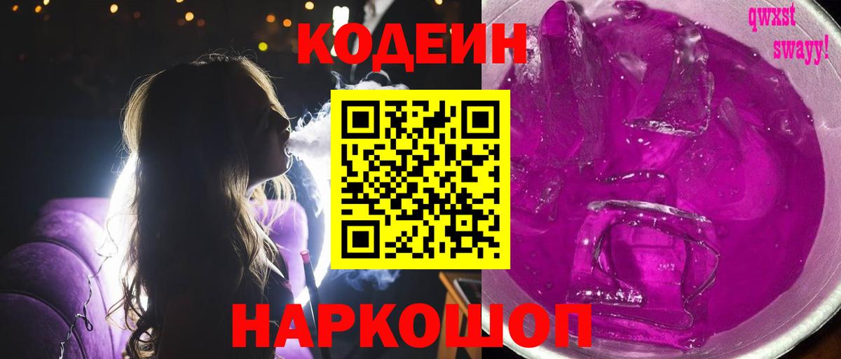 Codein напиток Lean (лин) Калининград